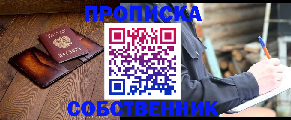прописка от собственника в Ишимбае