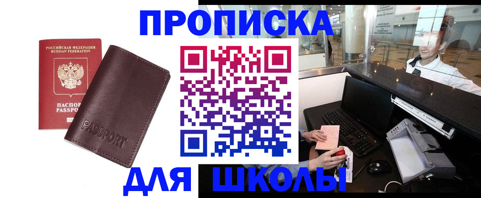 прописка для школы в Ишимбае