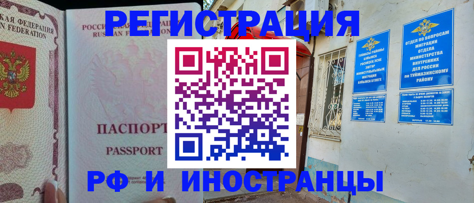 временная регистрация для школы в Ишимбае